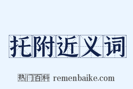 托附近义词是什么意思的图片